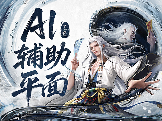 浅谈AI辅助游戏视觉平面