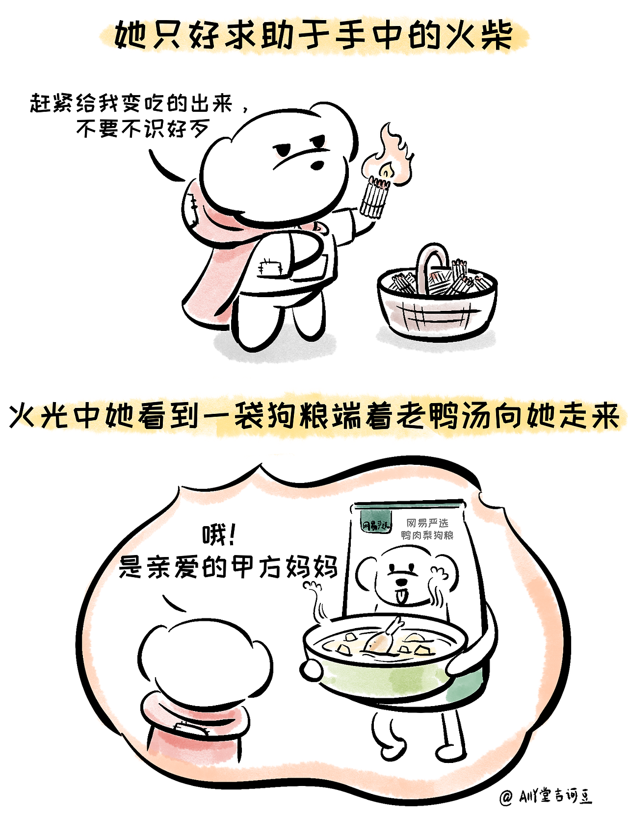 漫画｜给网易狗粮画的另一个抽象广告（图ZMzk0NzU3Mzg4） - 短篇/格漫 - 站酷设计师堂吉诃豆原创素材 - 站酷ZCOOL