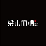 梁木而栖设计的头像
