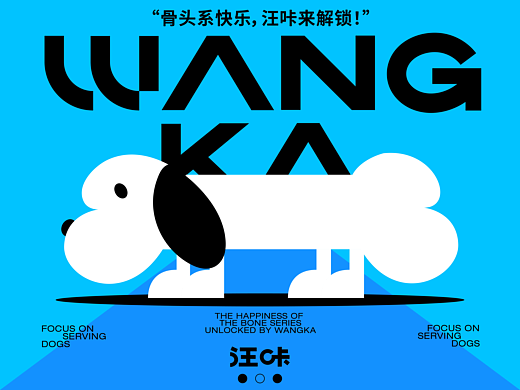汪咔WANGKA-狗粮品牌全案设计