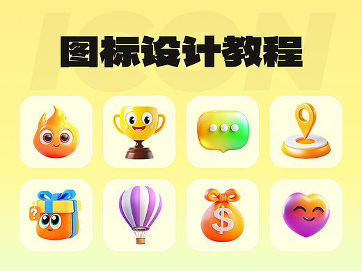 UI图标设计教程（2）