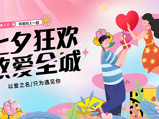 2025七夕情人节浪漫致爱情侣互动主题活动策划案