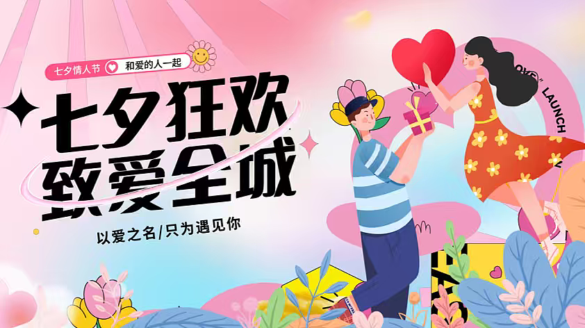 2025七夕情人节浪漫致爱情侣互动主题活动策划案