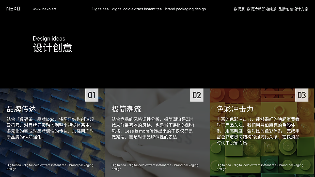 NEKO.ART X 数码茶丨新中式冷萃即饮纯茶丨品牌全案