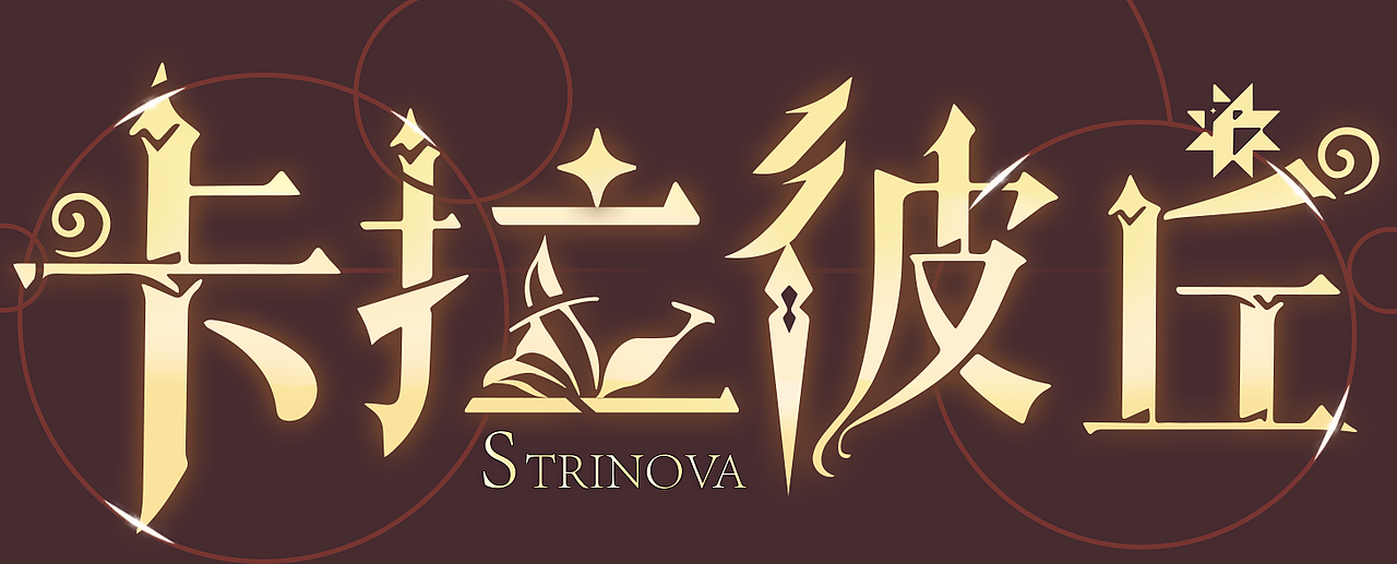 游戏字体和作品图（图ZMzk0NzY4ODQw） - 游戏/娱乐 - 站酷设计师优川原创素材 - 站酷ZCOOL