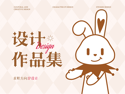 IP设计作品集
