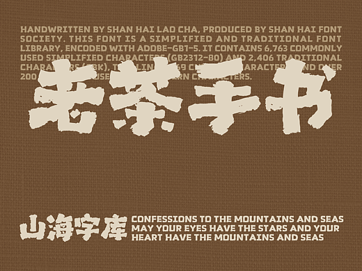 山海老茶手书-山海字库第215款字体发布！