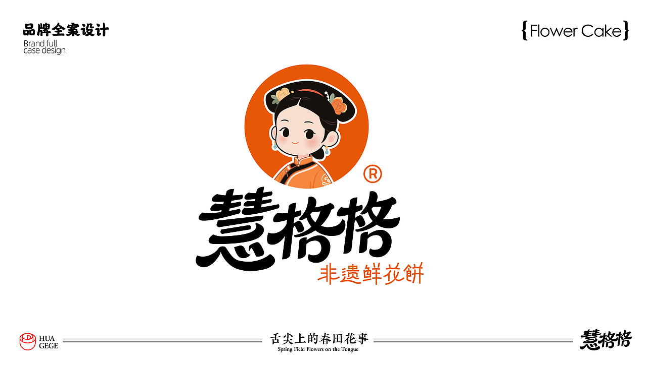 慧格格鲜花饼品牌vi设计