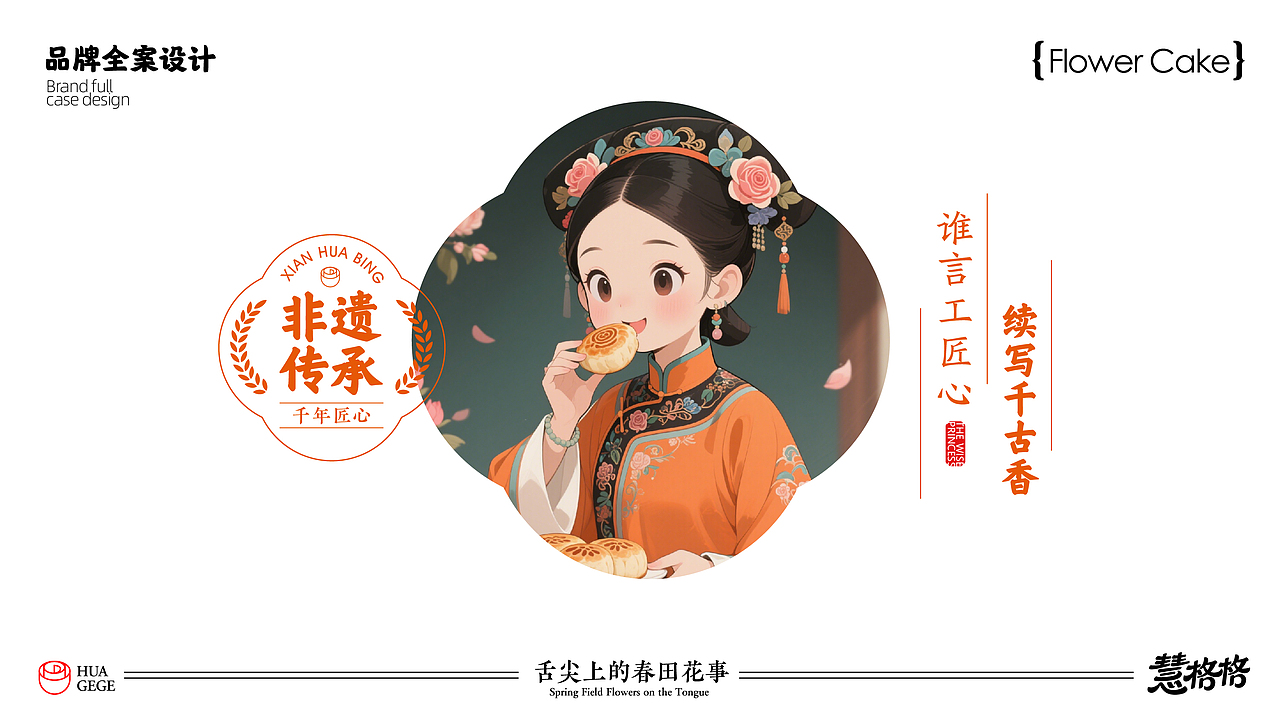 慧格格鲜花饼品牌vi设计