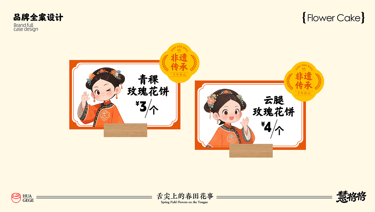 慧格格鲜花饼品牌vi设计