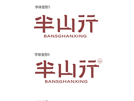 字体设计2
