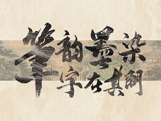 笔韵墨染 字在期间