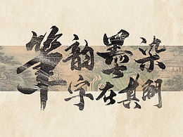 笔韵墨染 字在期间