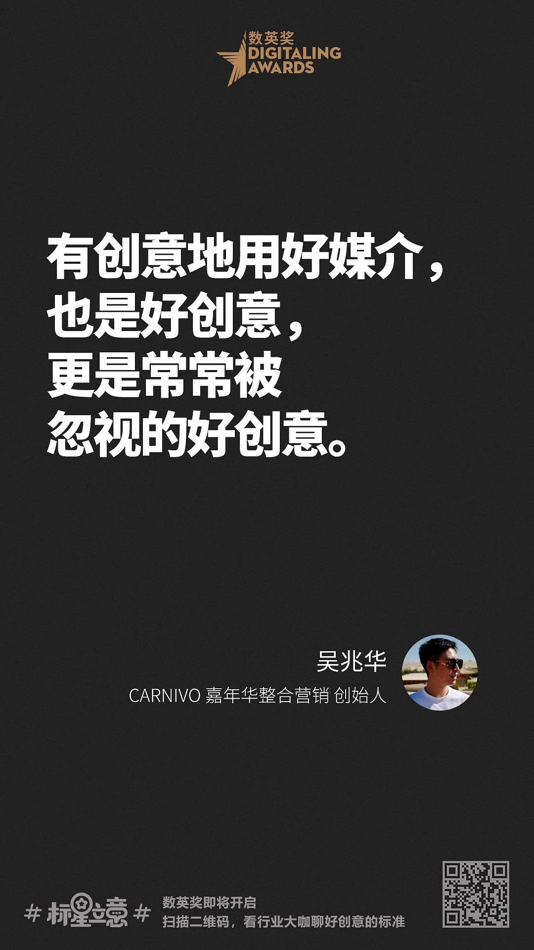 创意新标准,与百位行业大咖一起分享心中好创意!(上)