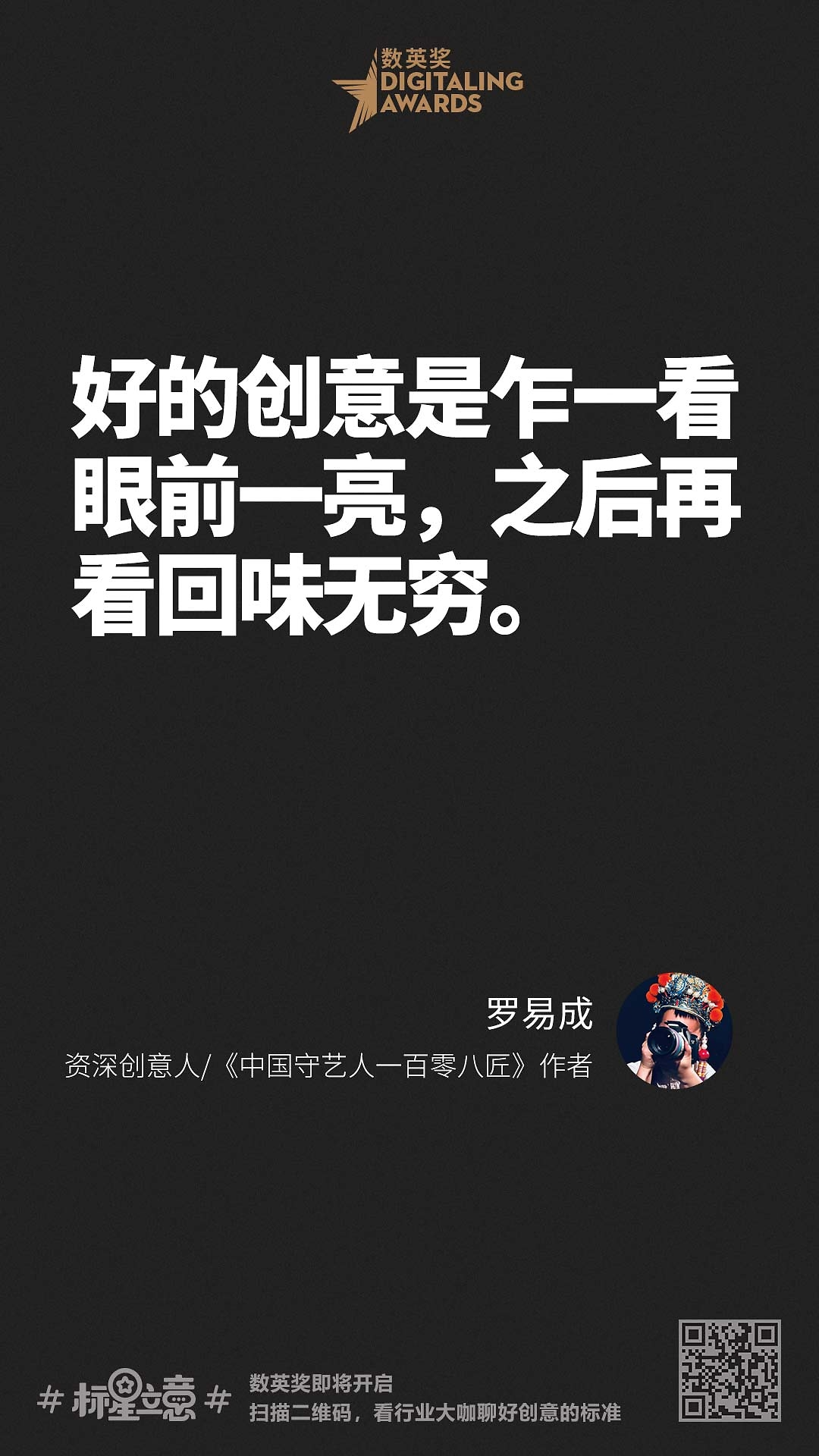 创意新标准,与百位行业大咖一起分享心中好创意!(上)