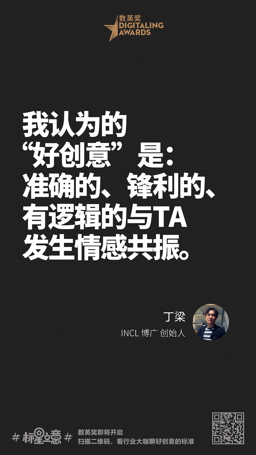 创意新标准,与百位行业大咖一起分享心中好创意!(上)