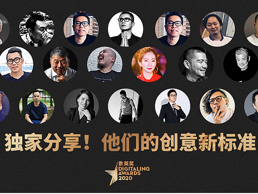 创意新标准，与百位行业大咖一起分享心中好创意！(上)