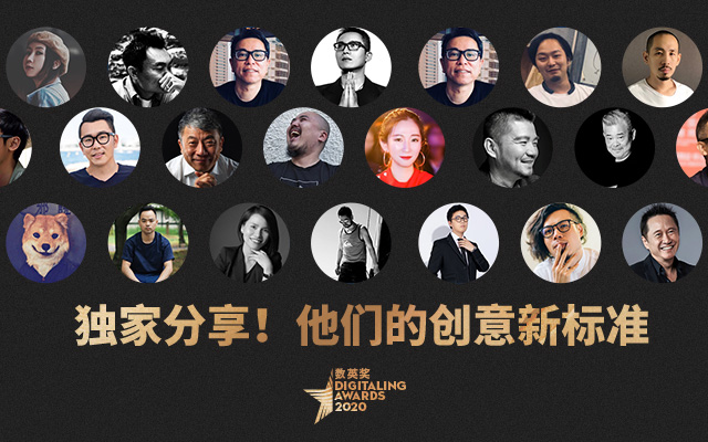 创意新标准,与百位行业大咖一起分享心中好创意!(下)