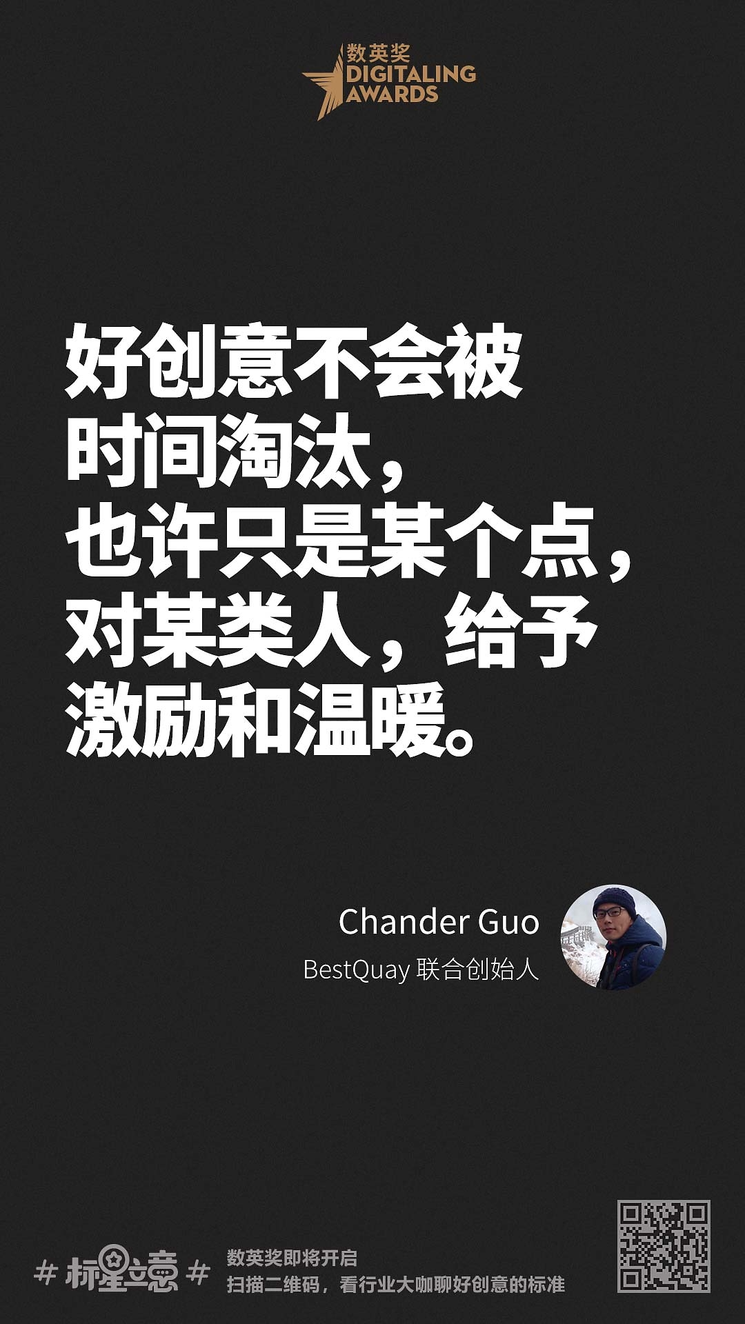 创意新标准,与百位行业大咖一起分享心中好创意!(下)