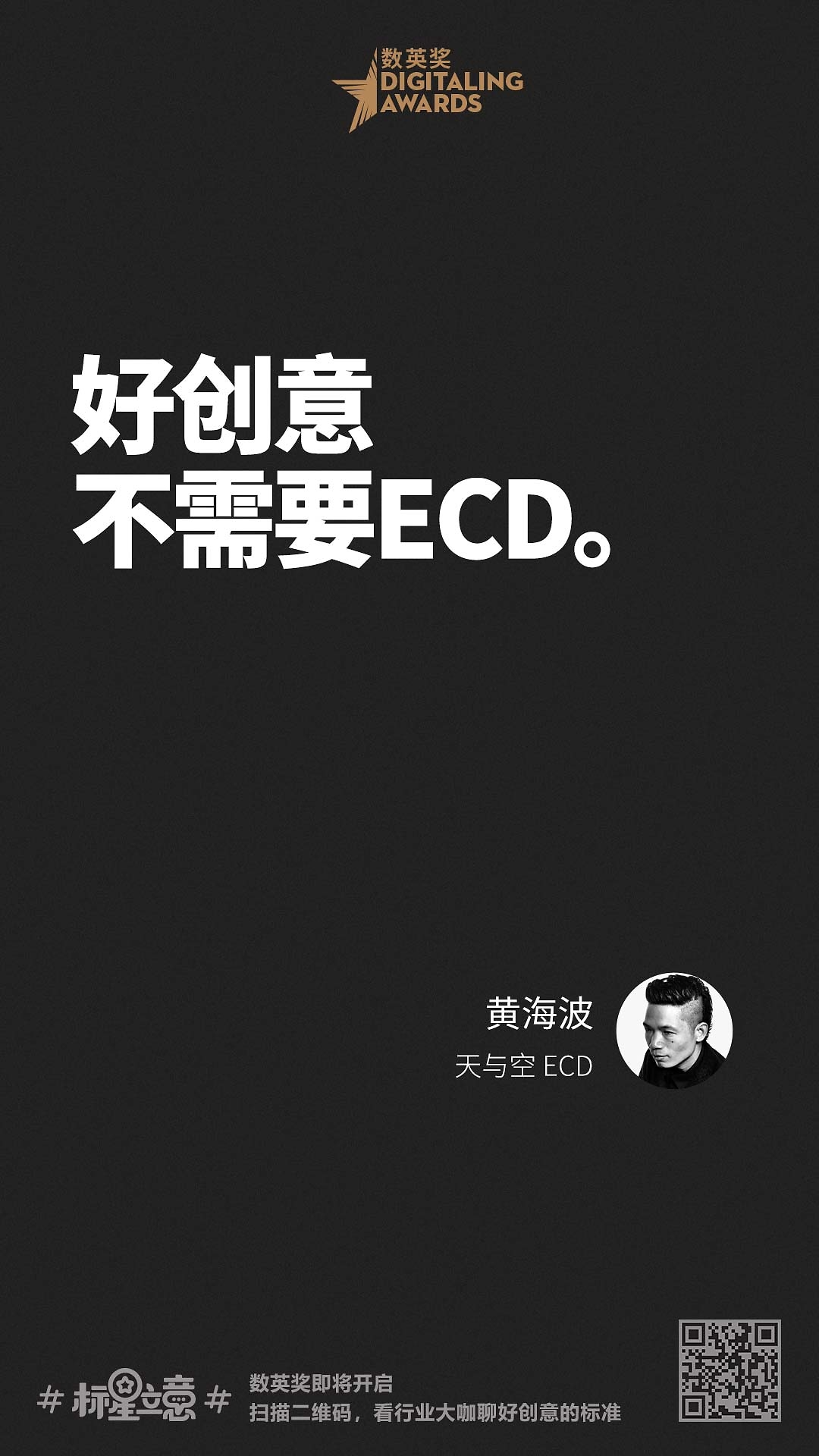 创意新标准,与百位行业大咖一起分享心中好创意!(下)