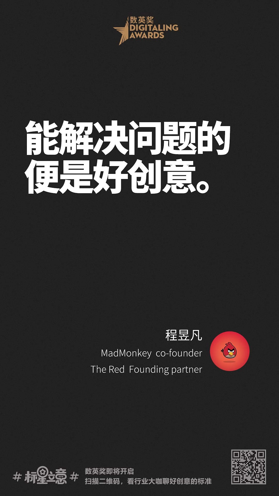 创意新标准,与百位行业大咖一起分享心中好创意!(下)