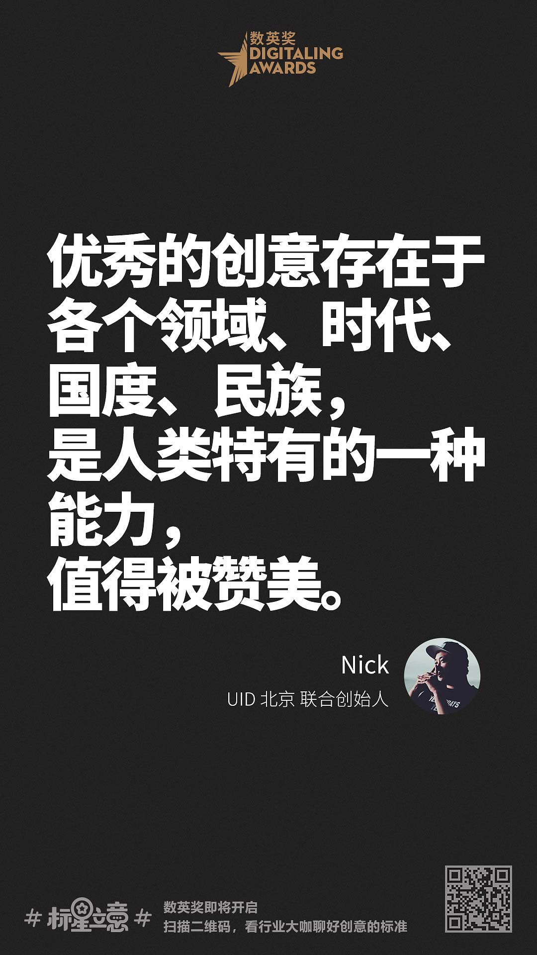 创意新标准,与百位行业大咖一起分享心中好创意!(下)