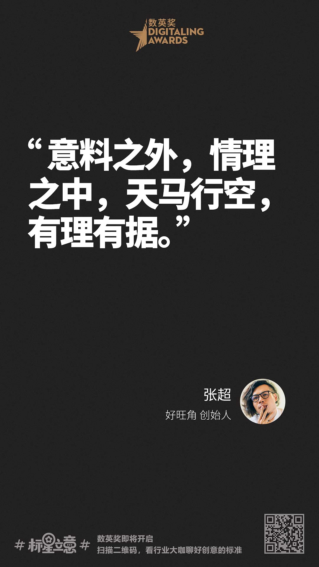 创意新标准,与百位行业大咖一起分享心中好创意!(下)