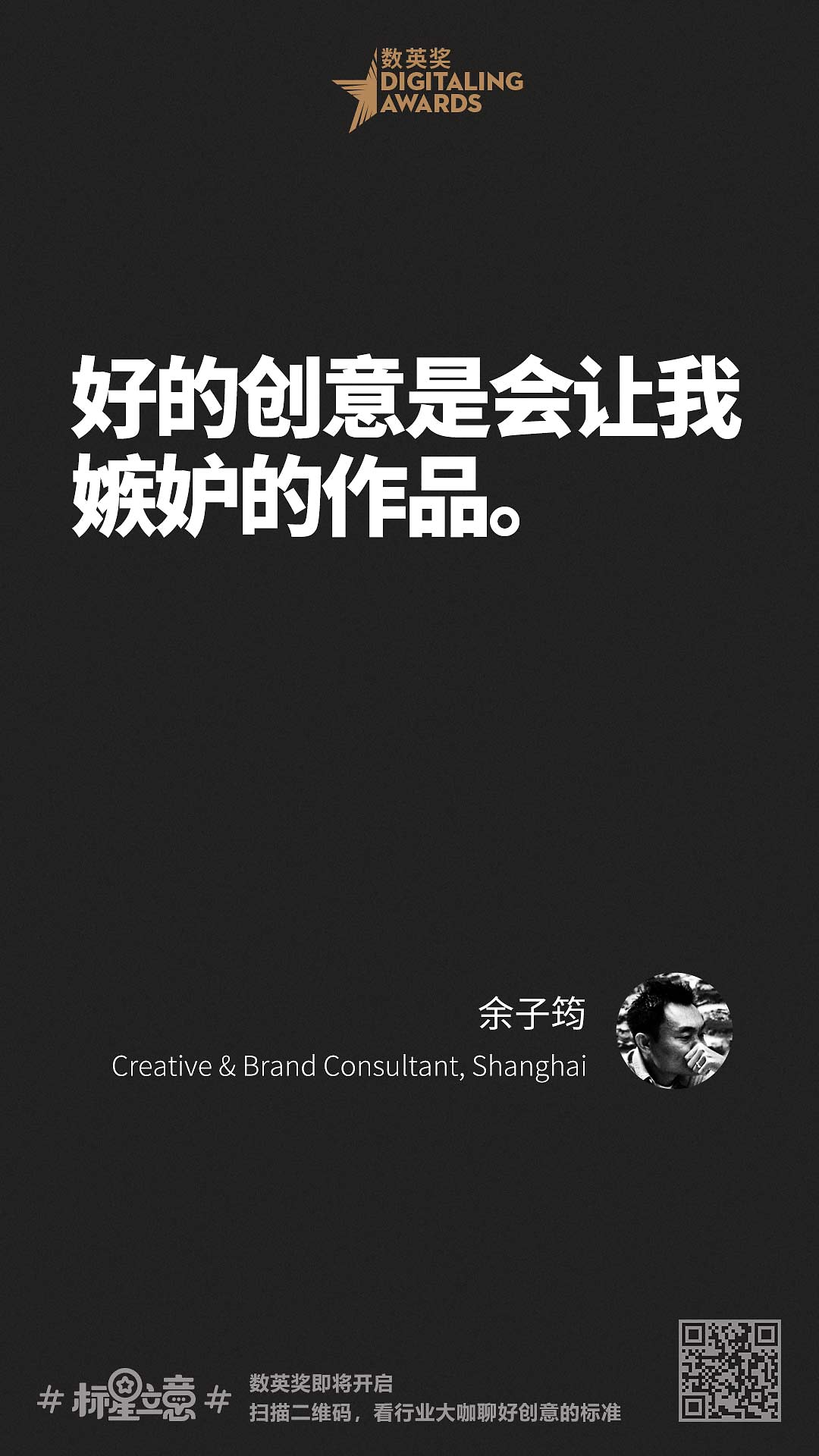 创意新标准,与百位行业大咖一起分享心中好创意!(下)