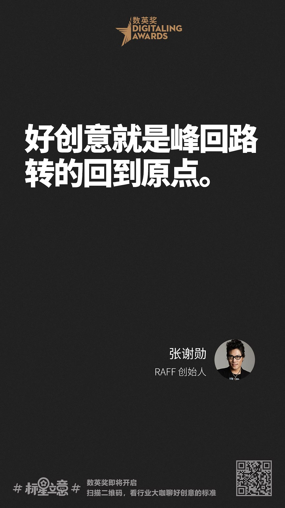 创意新标准,与百位行业大咖一起分享心中好创意!(下)