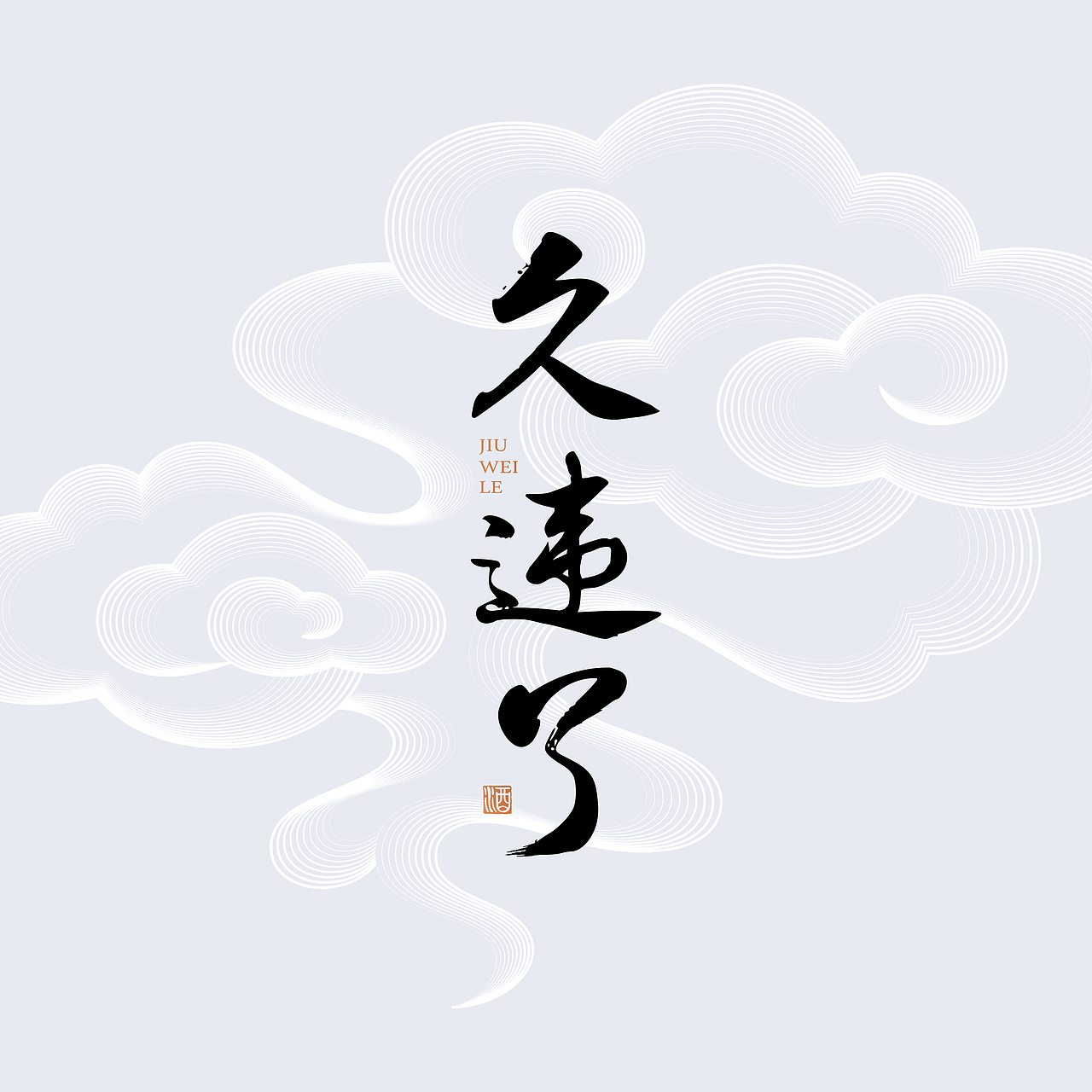 久违乐酱香型白酒（图ZMzk0NzkxMTgw） - 包装 - 站酷设计师杨一design原创素材 - 站酷ZCOOL