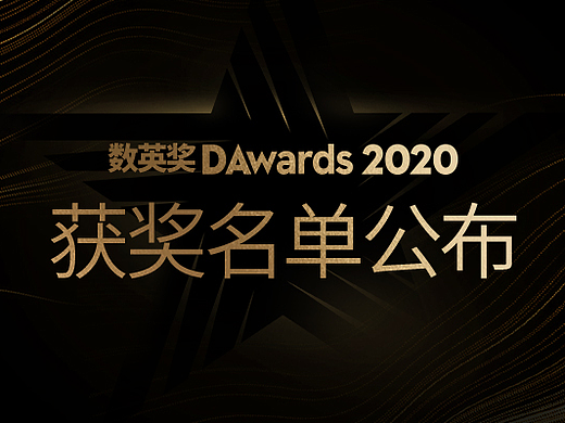 2020数英奖获奖名单公布