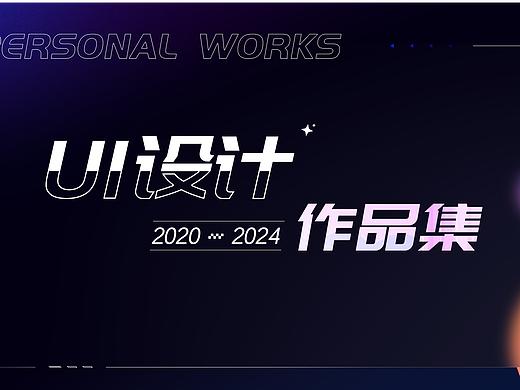 2020-2024设计作品集