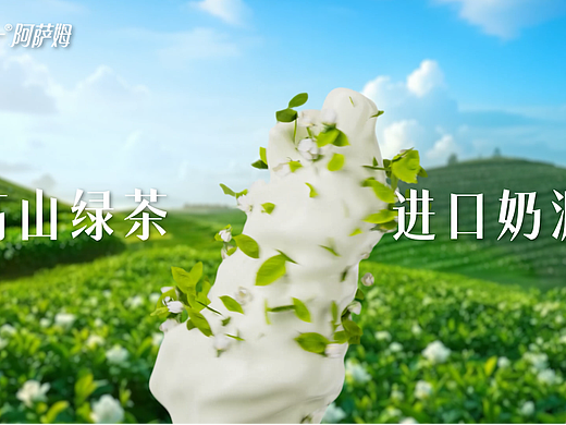 统一阿萨姆茉莉奶绿新品TVC