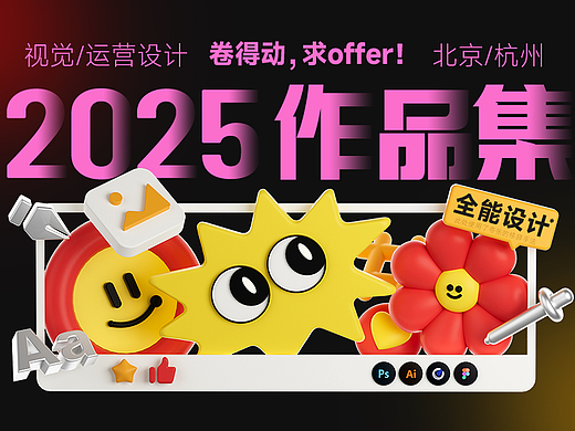 2025作品集-视觉运营