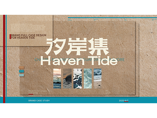 汐岸集 海洋主题咖啡品牌全案
