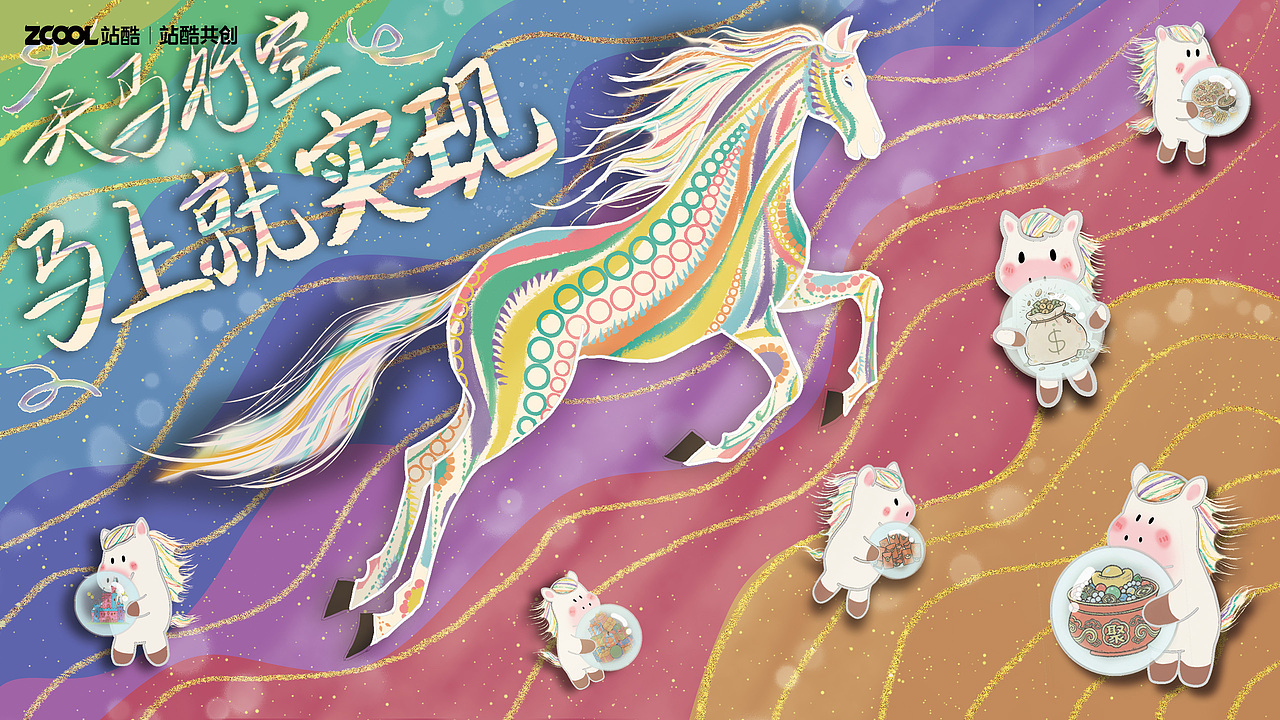 天马行空——马上就实现