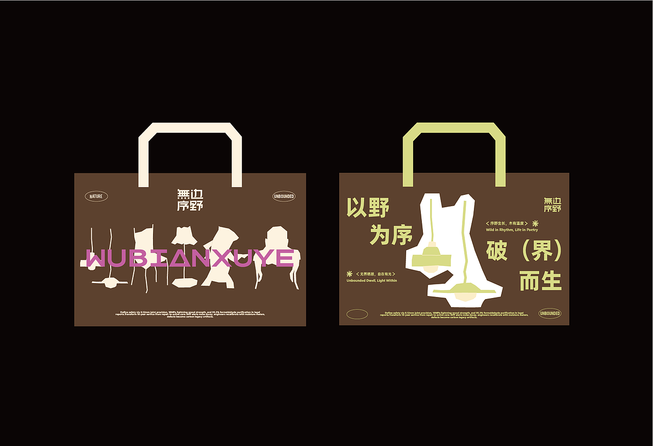 无边序野 家具品牌全案|标志/VI/包装