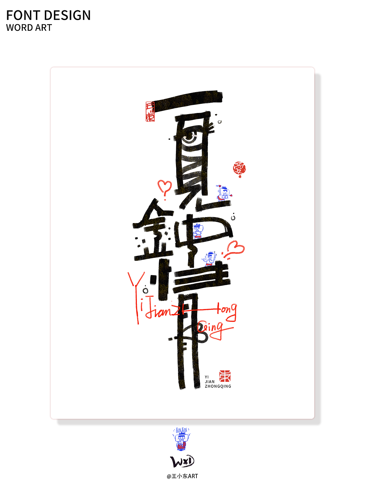 涂鸦风字体创作·柒