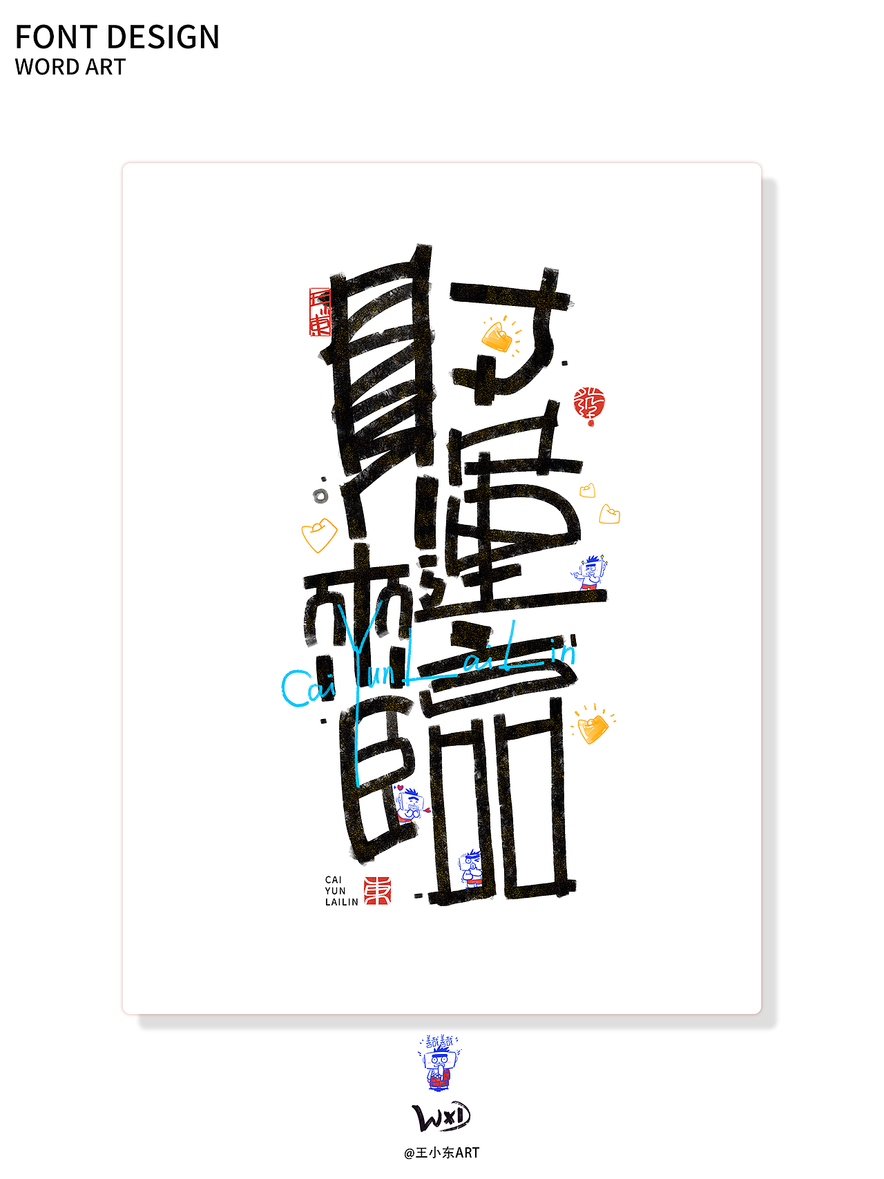涂鸦风字体创作·柒