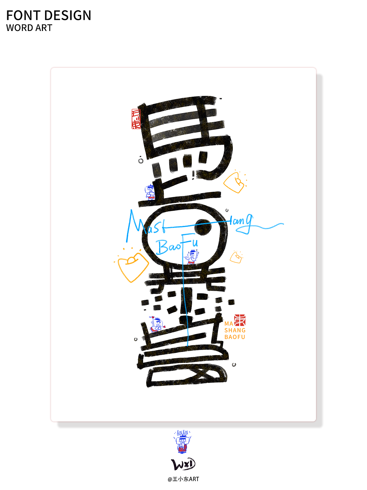 涂鸦风字体创作·柒