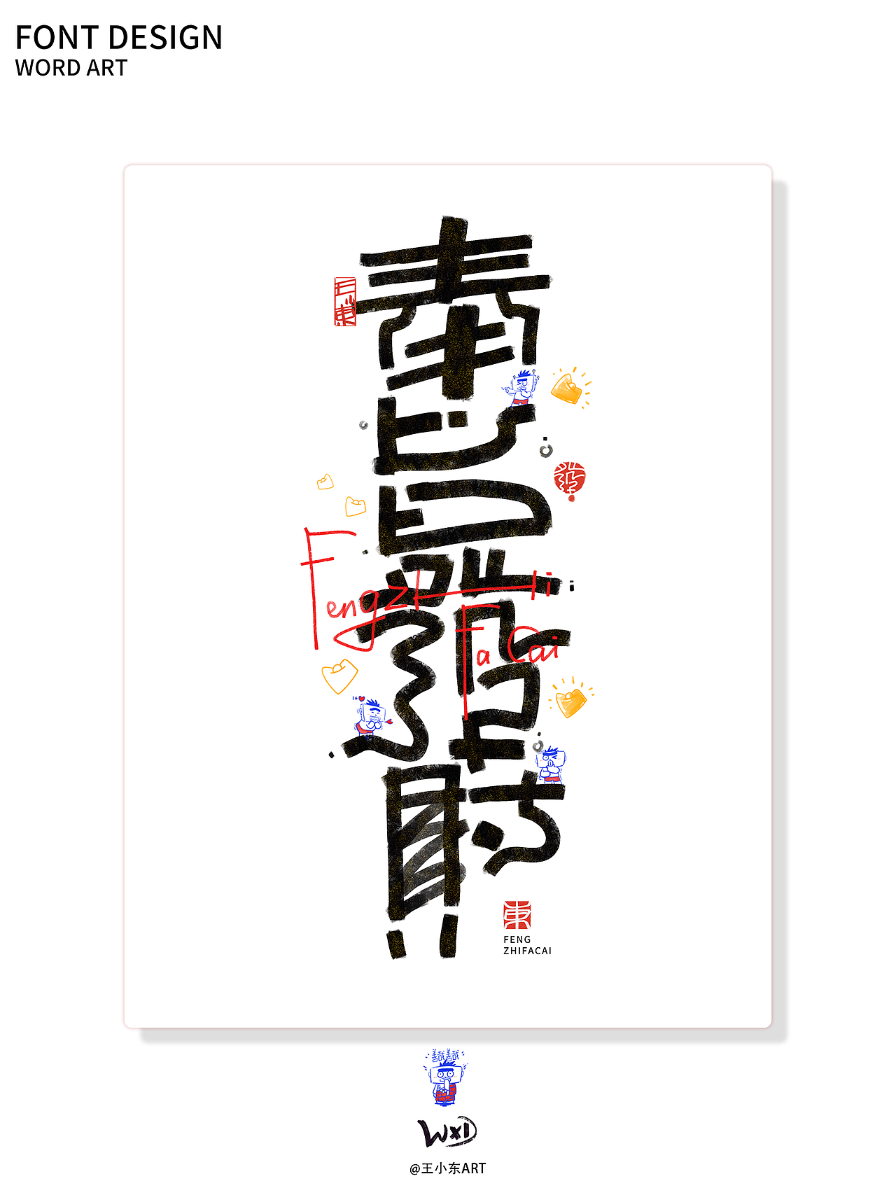涂鸦风字体创作·柒