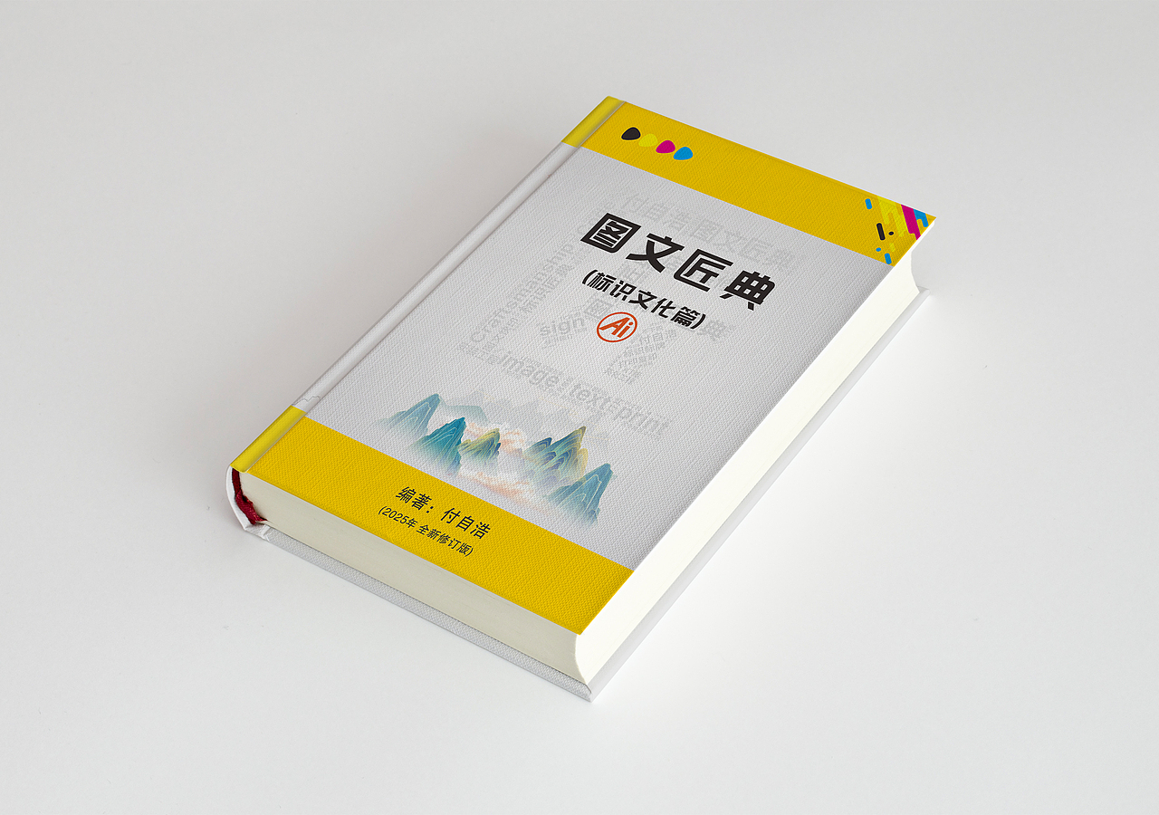 本部作品的前身,是2020年前后问世的《图文广告快印行业手册》。那是我对行业知识体系化整理的初次探索,收录了当时行业内最基础实用的业务要点。时光流转至今,这本手册的累计下载量已超十余万次,读者的足迹遍布全国大小城市——作为一本真正扎根行业、解决实际问题的工具书,这份认可让我们始终心怀暖意。
<br>正是源于众多读者的真诚建议与期待,我们在旧作基础上重新出发:历经数年打磨、倾注十余年一线广告行业实战经验,顺应时代的潮流,并且加入了最新的大模型Ai智能图像生成技术课程,终于完成了《图文匠典》与《标识匠典》这两部新作。这不仅是对过往知识的迭代升级,更是对行业经验的一次全面梳理、深度沉淀与系统总结。<br><br>愿这两部匠典之作能成为每位图文广告从业者案头的实用伙伴,为日常工作提供切实助力。感恩每一份陪伴与支持,未来我们仍将与行业同行!<br>