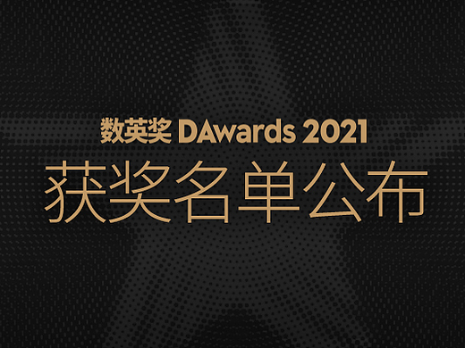 2021数英奖获奖名单及全场大奖公布