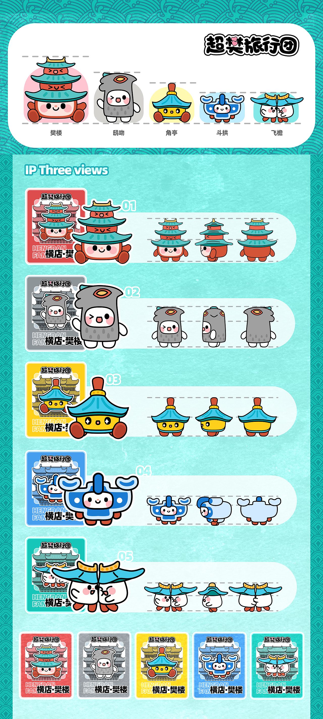 樊楼IP文创-超樊旅行团（图ZMzk0ODA5ODgw） - 宣传物料 - 站酷设计师魔法仙贝原创素材 - 站酷ZCOOL