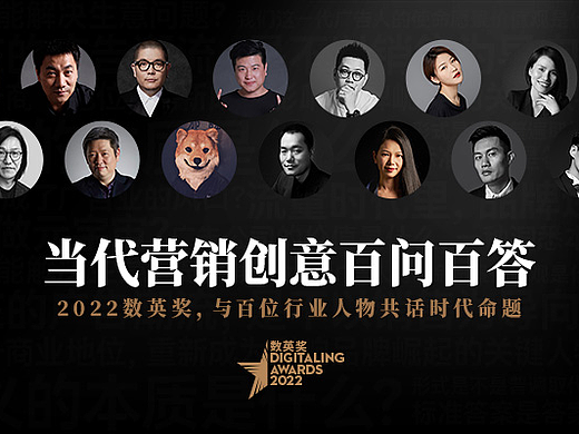 2022数英奖，与百位行业人物共话时代命题！