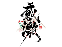 字体