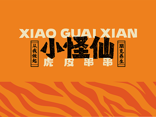 【小怪仙】串串香品牌视觉形象设计