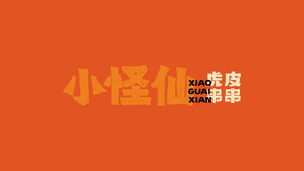 【小怪仙】串串香品牌视觉形象设计