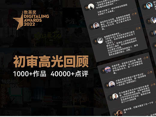 2022数英奖初审高光回顾，评语和作品一样有料