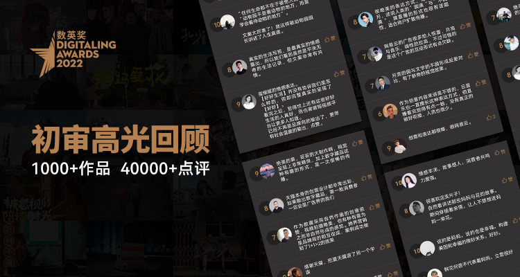 2022数英奖初审高光回顾，评语和作品一样有料（图ZMTUxODQ5NTY=） - 资讯 - 站酷设计师数英奖DAwards原创素材 - 站酷ZCOOL